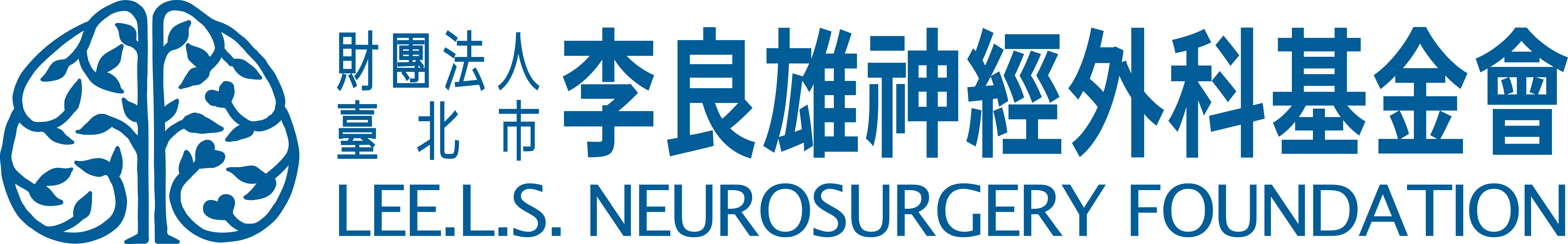 財團法人臺北市李良雄神經外科基金會-logo